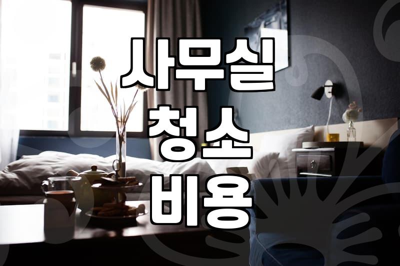 향남에서 사무실이나 상가 청소 업체 부를 때 알아두면 좋은 점들