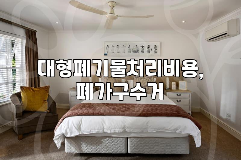버리기 까다로운 대형 폐가구, 어떻게 처리해야 할까?