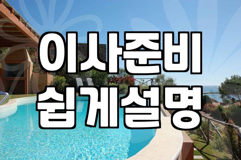 이사 후 청소, 과연 돈 주고 맡기는 게 정답일까? 현실적인 고민과 조언