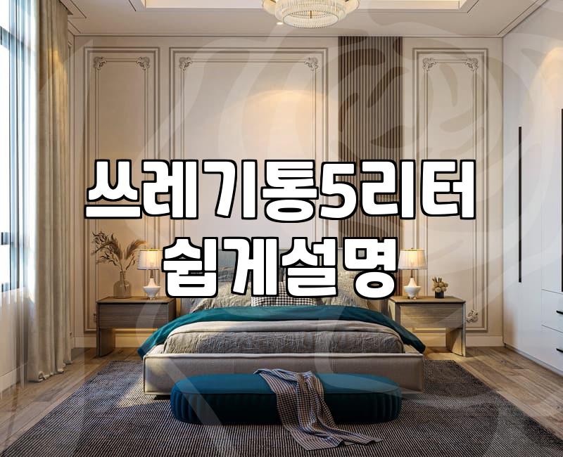 5리터쓰레기통 실제 용량과 1인 가구 배출 주기의 기준