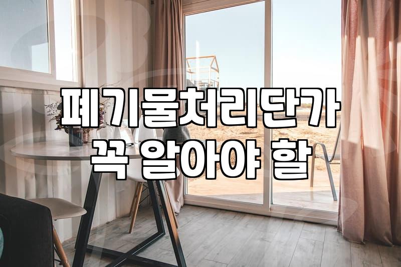 대형폐기물방문수거 신청 절차와 업체 선정 시 확인해야 할 비용 기준