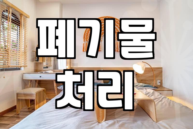복잡한 폐기물 처리, ‘치워드림’으로 현명하게 해결하는 법