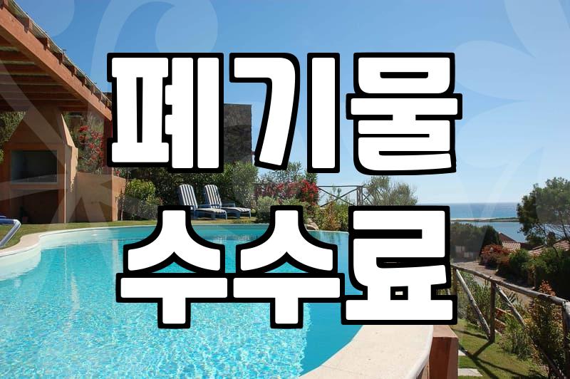 대형폐기물 배출 방법과 지자체별 수수료 확인하는 법