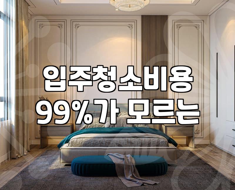 입주청소 업체 알아볼 때 놓치기 쉬운 것들