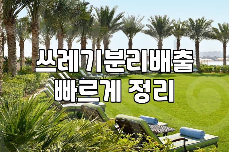 실외 분리수거함 설치, 생각보다 현실은 복잡합니다