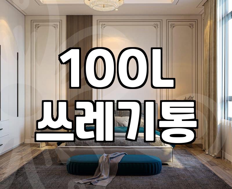 괜찮은 100L 쓰레기통, 현실적인 선택과 고민들