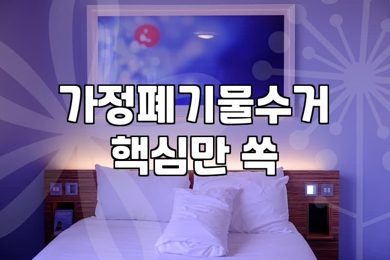 집안 대형 폐기물 비우는 날 고려해야 할 현실적인 준비들