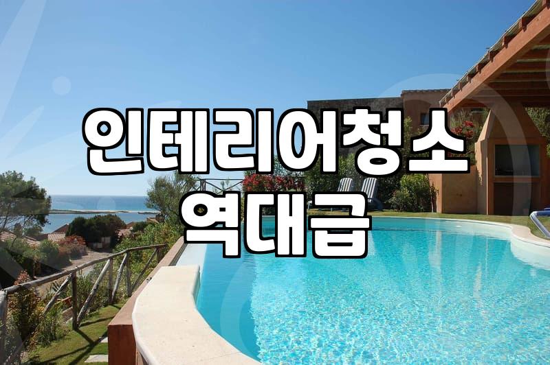 인테리어 후 입주청소, 내 돈 주고 해보니 느낀 점들 (장단점, 현실적인 조언)