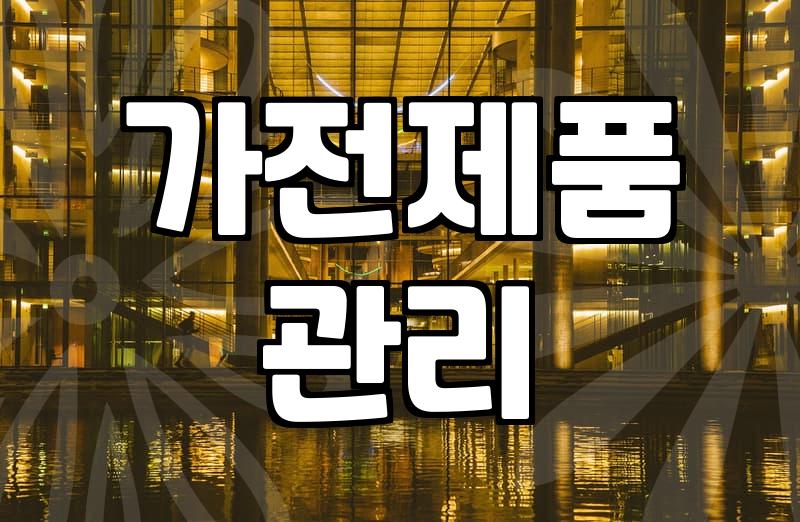 냉장고청소 비용 결정짓는 오염도와 작업 범위