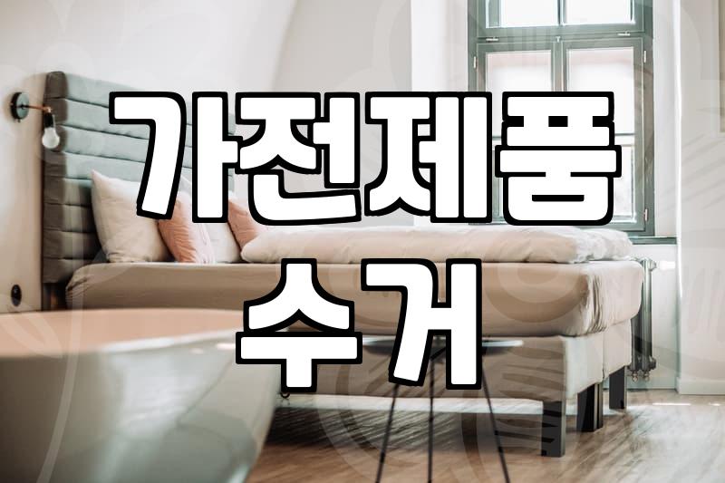 폐가전무료수거 신청 방법과 가전제품 무상 배출 기준