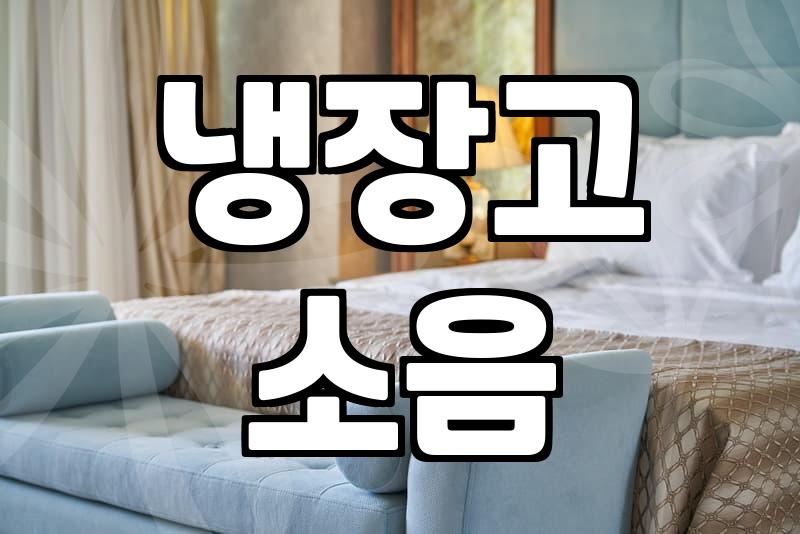 소음과 전기세 폭탄을 막는 냉장고모터청소 주기와 셀프 작업 한계