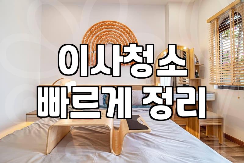 이사하고 청소업체 부르는 게 능사가 아니라는 걸 깨달았다
