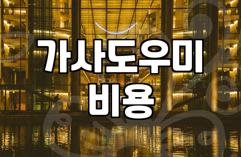 집안일 도와주시는 분을 구하는 게 이렇게까지 고민될 일인지