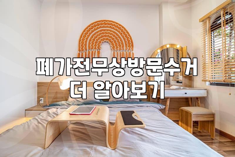대형폐기물무료수거 신청 방법과 가전제품 품목별 조건