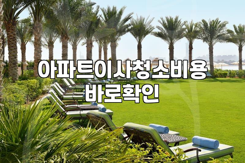 입주청소새집증후군 제거 효과와 비용 결정 요소