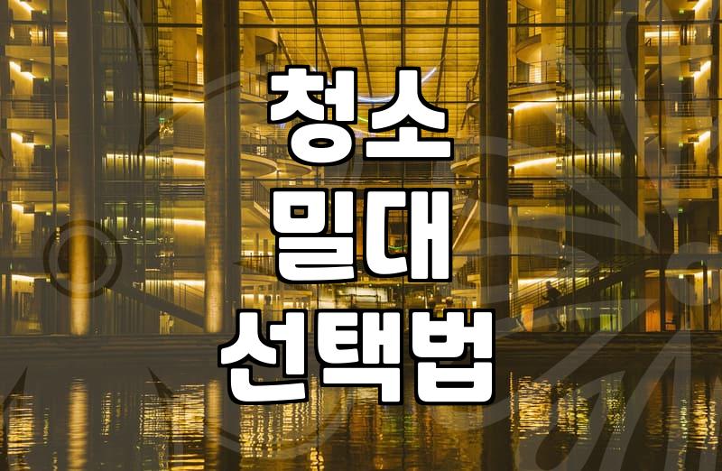 바닥 청소용 밀대 고를 때 고려해야 할 실질적인 체크리스트
