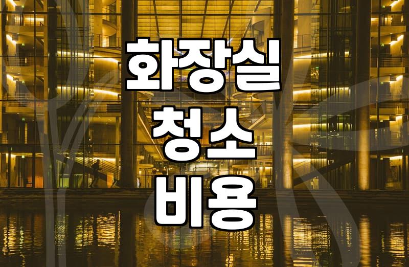 화장실 청소, 직접 할까 업체 부를까? 현실적인 고민과 선택 가이드