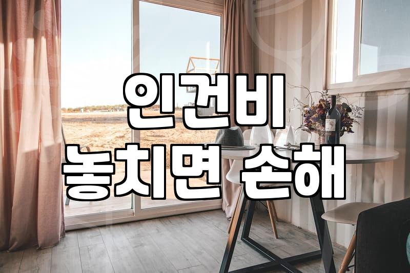 실패 없는 입주청소비용 산정과 현명한 업체 선택법