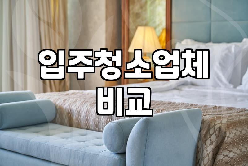 입주청소 견적 알아볼 때 놓치기 쉬운 점들과 현실적인 비용 확인 방법