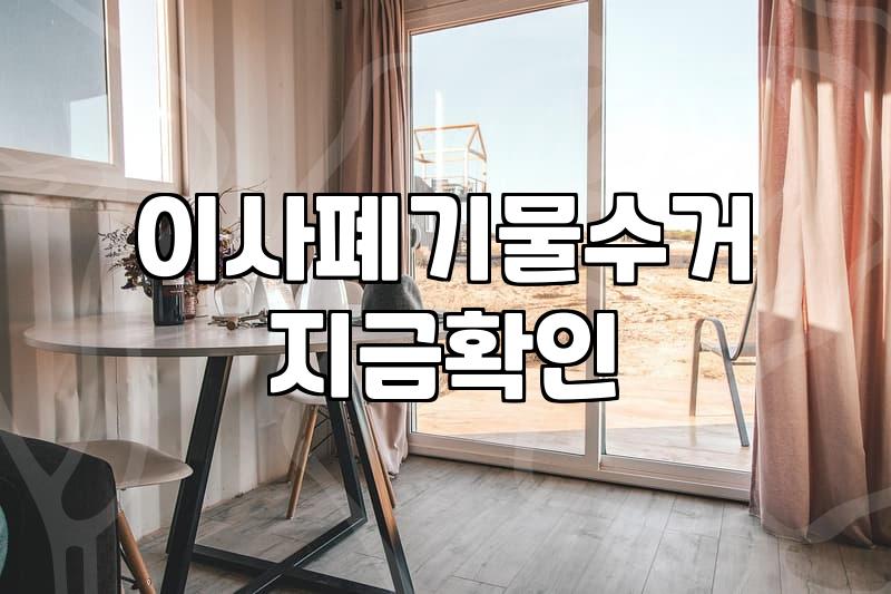 대형폐기물가격 결정 기준과 지역별 수수료 확인 방법