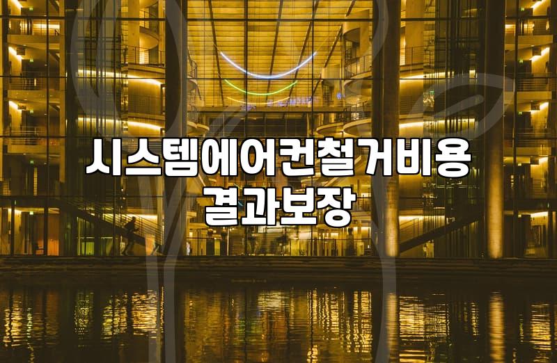 시스템 에어컨, 이거 정말 옮길 만한 가치가 있을까? 경험담 기반 현실적인 조언