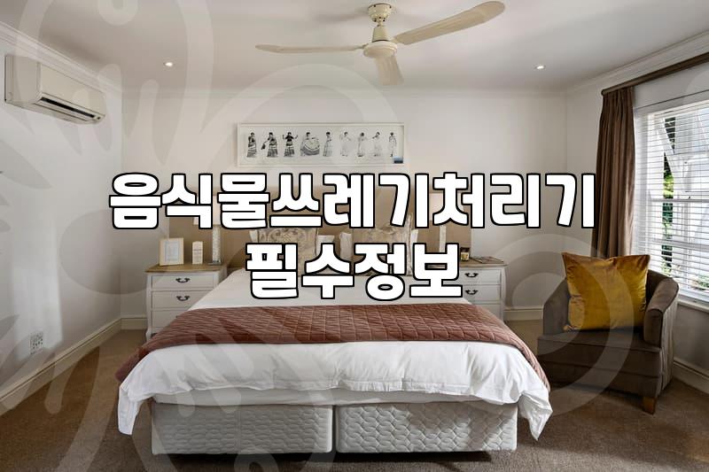 음식쓰레기통 냄새 차단과 밀폐력 좋은 제품 고르는 기준