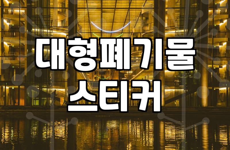 대형폐기물가격표 확인과 올바른 배출 수수료 산정 방식