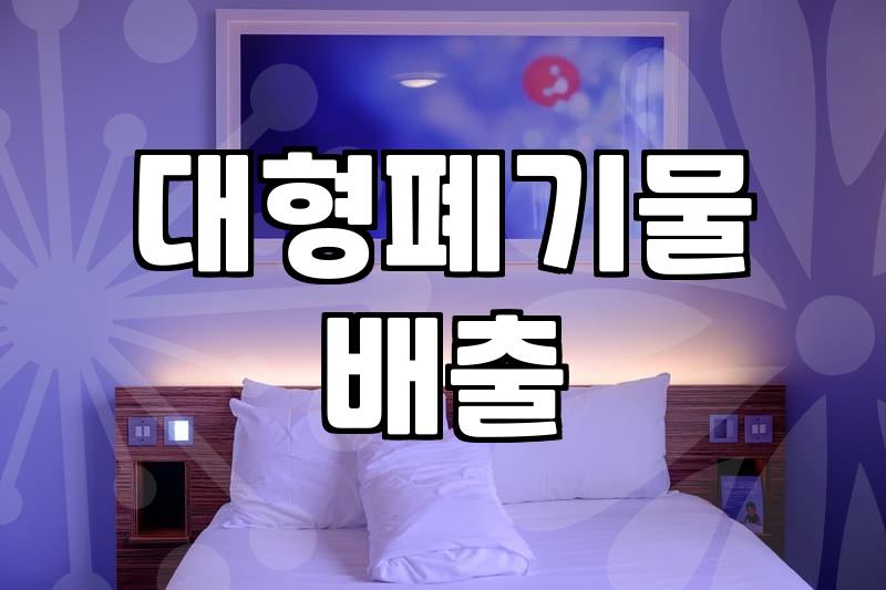 폐기물신고 절차와 대형 폐기물 배출 시 발생하는 실제 비용