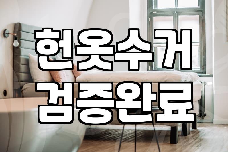 집 앞 초록색 옷 수거함을 보며 들었던 찝찝함