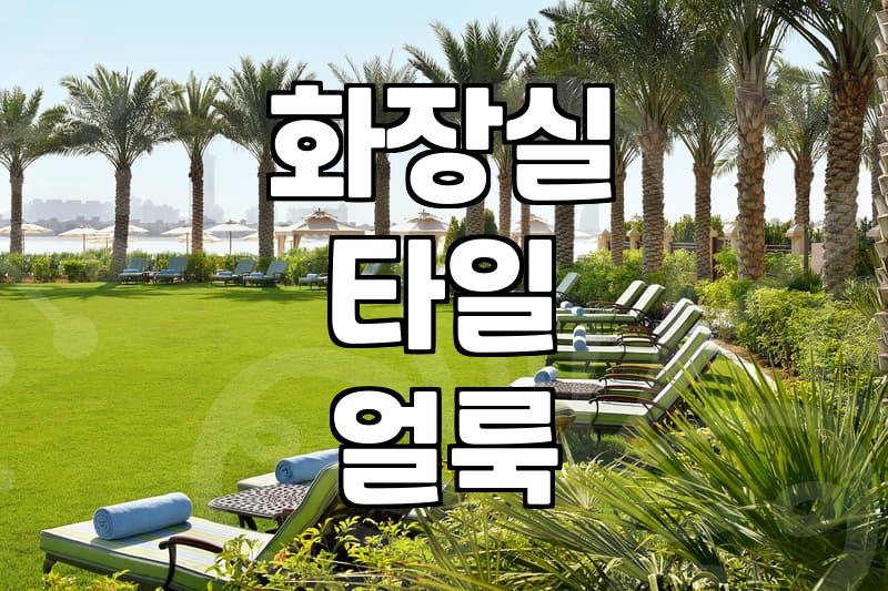 화장실 바닥 타일 하얀 자국 때문에 결국 다 긁어냈네요