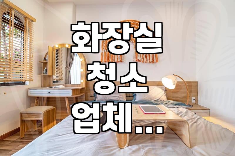 화장실 청소, 직접 할까 업체 부를까? 현실적인 고민들