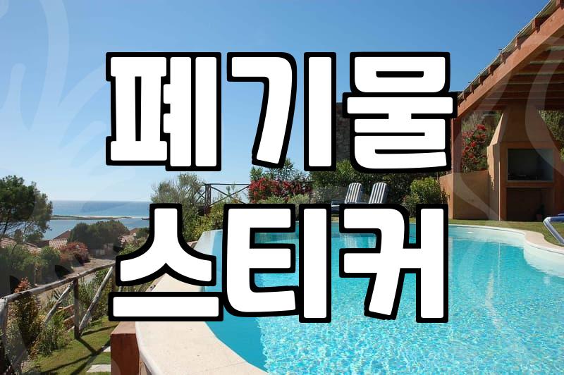 폐가전 무료수거, 이사할 때 헷갈리는 것들