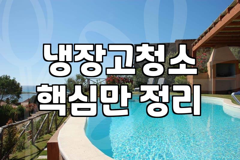 냉장고 뒤편에서 정체불명의 얼룩을 발견하고 시작된 일