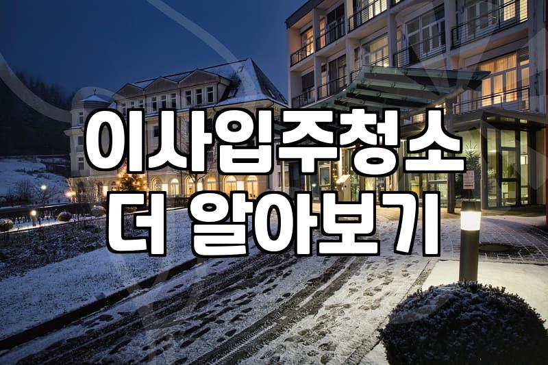 입주청소후기 분석으로 보는 업체 선정 시 반드시 확인할 체크리스트