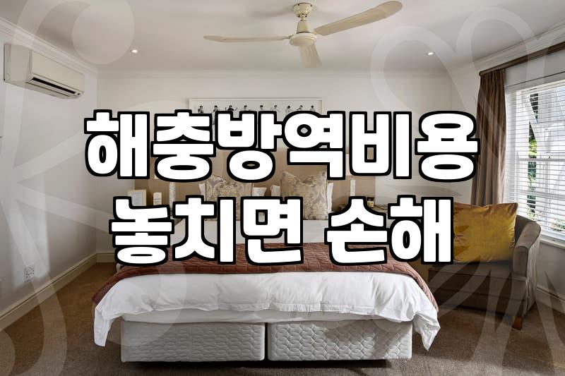 바퀴벌레방역업체 비용 결정 요인과 실제 방문 절차