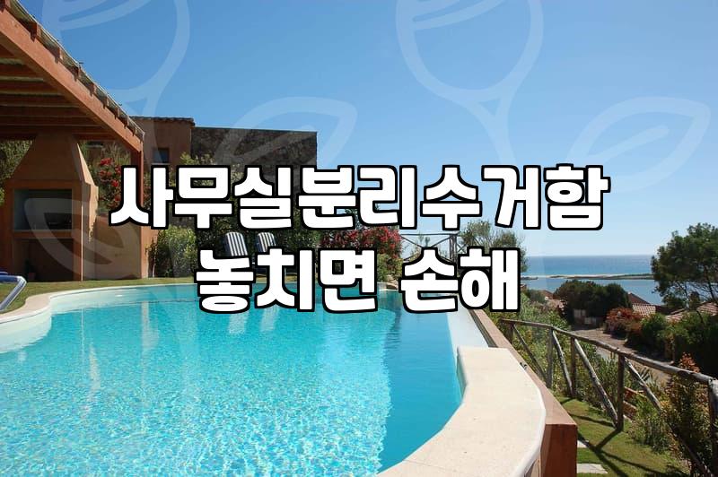 대용량쓰레기통 선택 시 반드시 확인해야 할 설치 장소별 기준