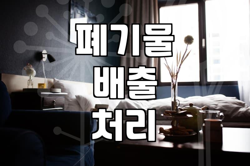 대형폐기물신고 절차와 상황별 비용 산정 기준