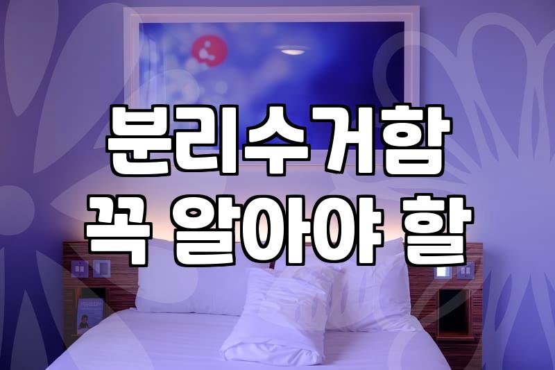 아파트 분리수거장 운영, 생각보다 복잡한 현실적 고민들