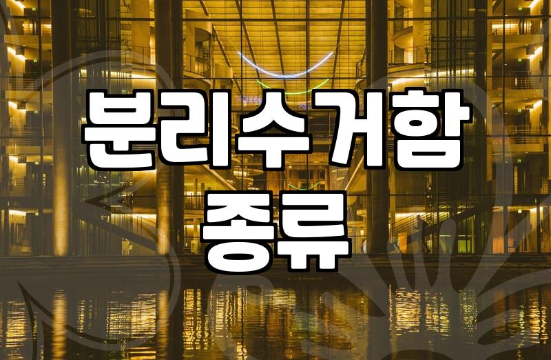 분리수거함, 똑똑하게 고르는 꿀팁