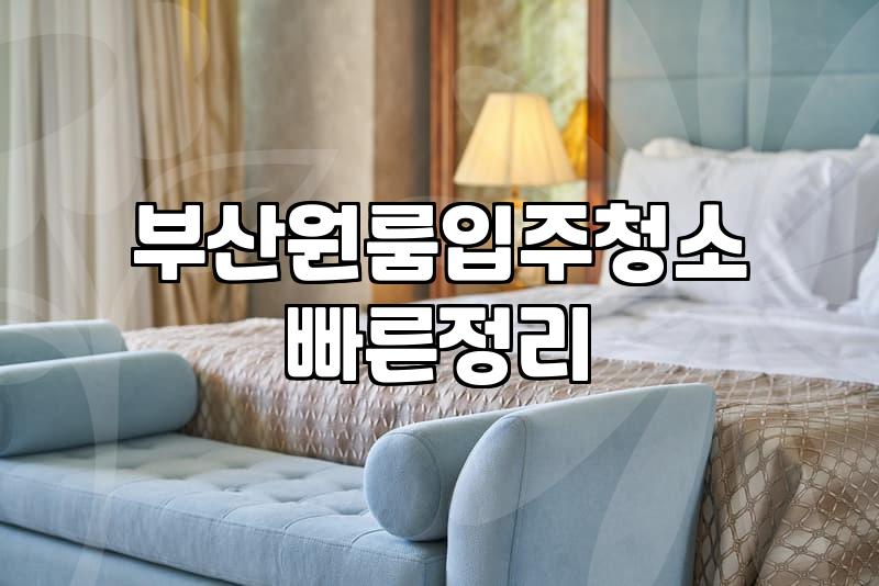 부산 원룸 입주 청소 비용과 업체 선정 시 체크할 점