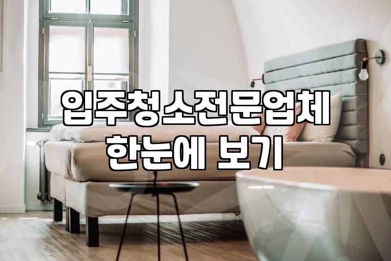 아산입주청소 비용 기준과 올바른 업체 선정법