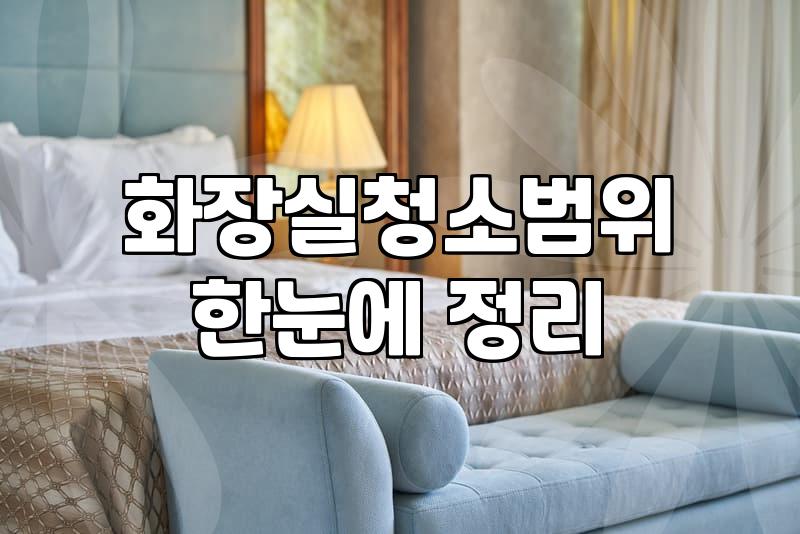 화장실 청소, 직접 할까 업체 부를까? 솔직 후기