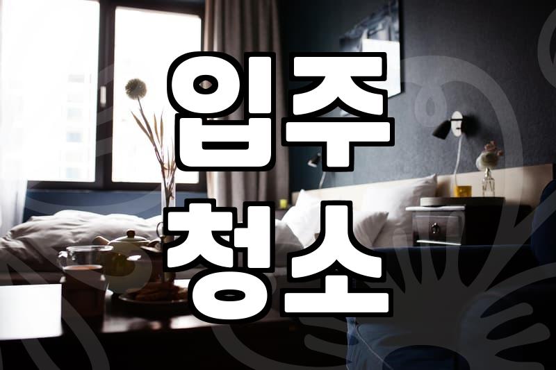 청소이모님, 정말 믿고 맡길 수 있을까요?