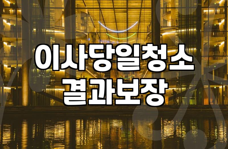 입주청소방법 비용과 작업 순서 결정하는 기준