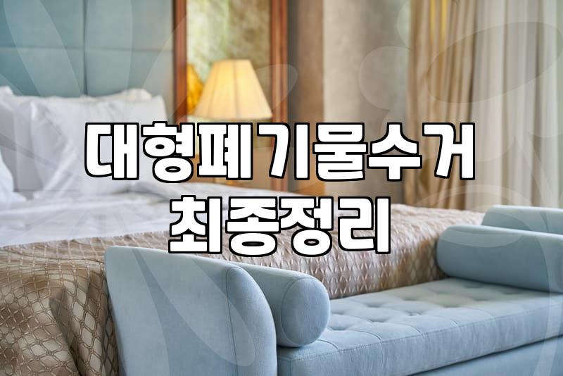 폐기물신고 절차와 대형폐기물 배출 시 주의해야 할 점