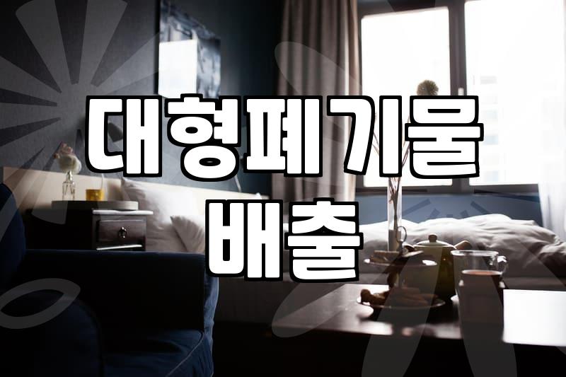 대형폐기물신고 절차와 배출 수수료 확인하는 방법