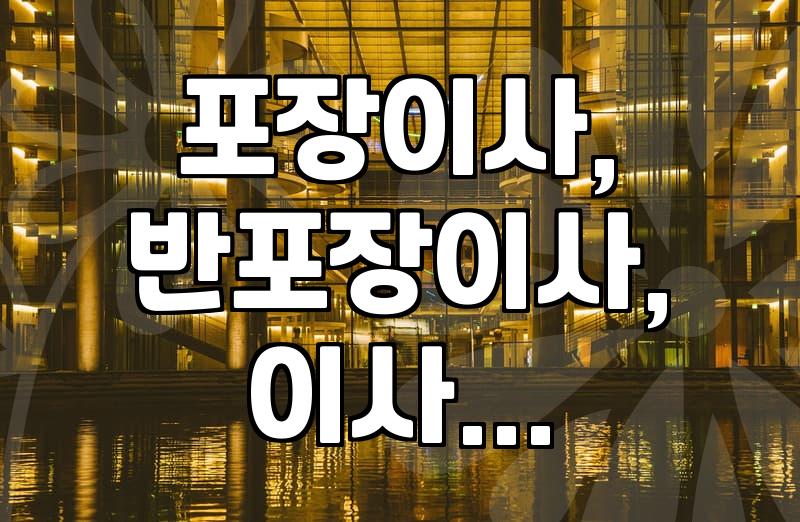 이사 업체, 가격만 보고 결정했다간 후회합니다: 실제 경험담