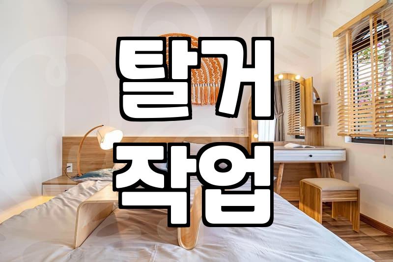 속초입주청소 업체 선정할 때 반드시 확인해야 할 현장 체크리스트