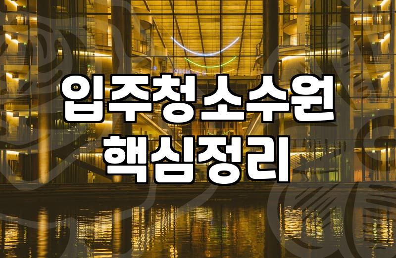 매교 팰루시드 입주 전날 청소 업체랑 씨름한 이야기