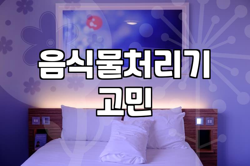 여름마다 음식물 쓰레기통 앞에 서서 고민만 하게 된다